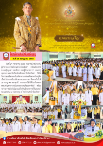 กิจกรรมเฉลิมพระเกียรติพระบาทสมเด็จพระเจ้าอยู่หัว  ปี 2568