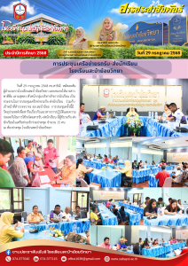 การประชุมเครือข่ายรถรับ-ส่งนักเรียน